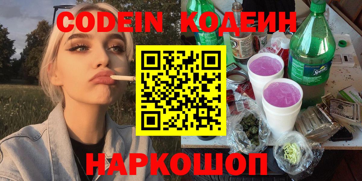 Махачкала  Codein напиток Lean (лин)  Вход с VPN  Кодеиновый сироп Lean Purple Drank 